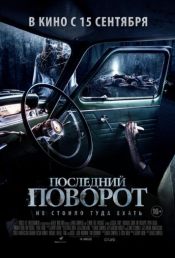 Последний поворот