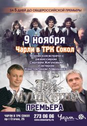Три мушкетера. Премьера. Творческая встреча