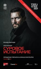 TheatreHD: Суровое испытание
