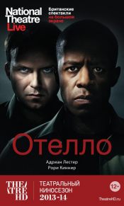 TheatreHD: Отелло