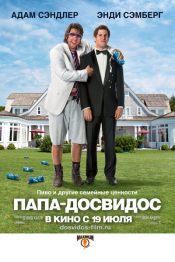 Папа-досвидос