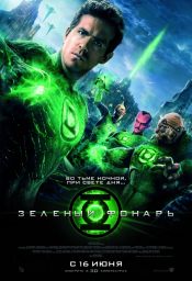 Зеленый фонарь