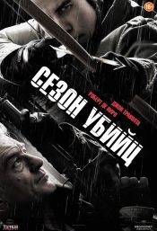Сезон убийц