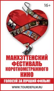 Манхэттенский фестиваль короткометражного кино — 2013