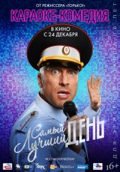 Самый лучший день. Версия КАРАОКЕ