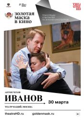 TheatreHD: Золотая Маска: Иванов