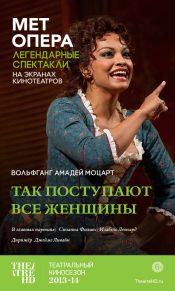 TheatreHD: Так поступают все женщины