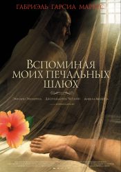 Вспоминая моих печальных шлюх