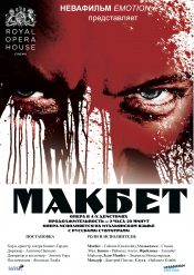 Макбет (Royal Opera House)
