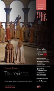 TheatreHD: Тангейзер