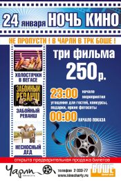 Ночь кино в «Чарли»