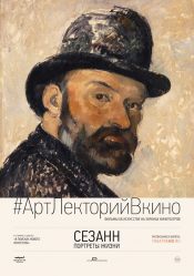 #АртЛекторийВКино: Сезанн. Портреты жизни
