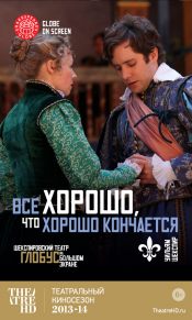 TheatreHD: Все хорошо, что хорошо кончается