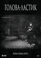 Голова-ластик