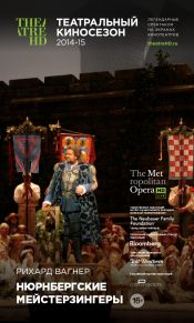 TheatreHD: Нюрнбергские мейстерзингеры