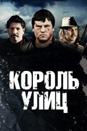 Король улиц