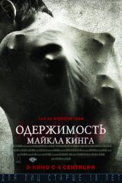 Одержимость Майкла Кинга