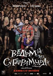 Ведьмы из Сугаррамурди