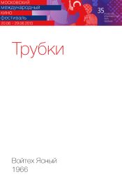 Трубки