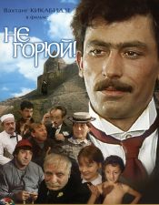 Не горюй!