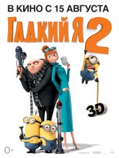 Гадкий я 2