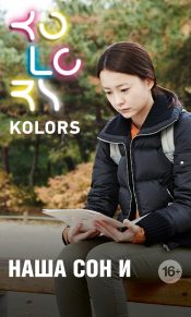 Kolors: Наша Сон И