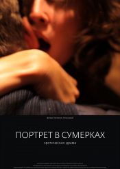 Портрет в сумерках