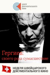 Гергиев: своего рода сумасшествие