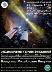 Трибуна ученого. Звездные роботы и взрывы во Вселенной