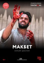 TheatreHD: Globe: Макбет