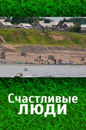 Счастливые люди. 1 — 4 части