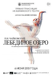 Лебединое озеро