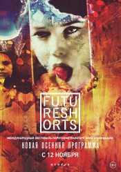 Future Shorts: Осень-2015