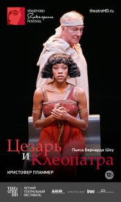 TheatreHD: Цезарь и Клеопатра