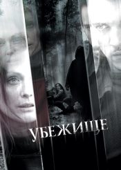 Убежище