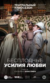 TheatreHD: Бесплодные усилия любви