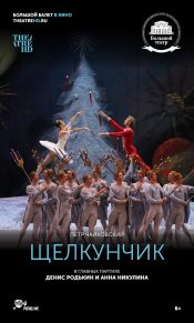 TheatreHD: Щелкунчик