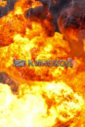 Вставай и бейся