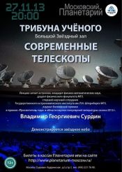 Трибуна ученого. Современные телескопы