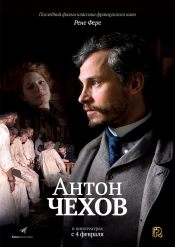Антон Чехов