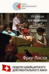Неужели все мужчины такие? + Фрау Лосли