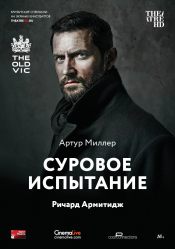 TheatreHD: Суровое испытание