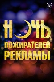 Ночь пожирателей рекламы 2013
