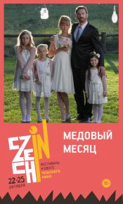 CZECH IN: Медовый месяц