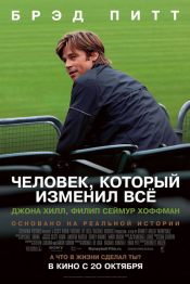 Человек, который изменил все