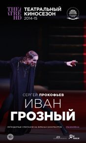 TheatreHD: Иван Грозный