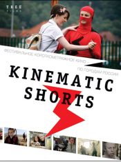 Фестиваль Kinematic Shorts 3