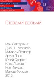 Глазами восьми