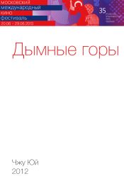 Дымные горы