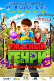 Ужасный Генри